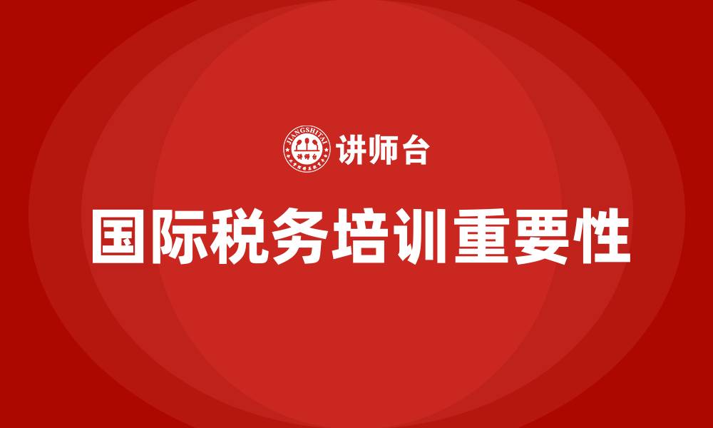 文章国际税务培训的缩略图