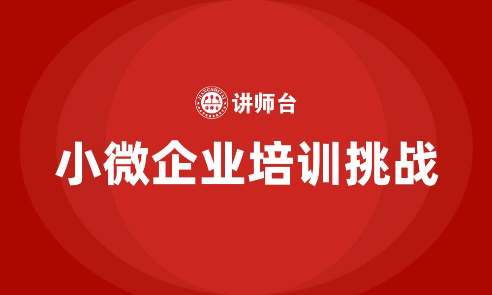 文章小微企业培训的缩略图