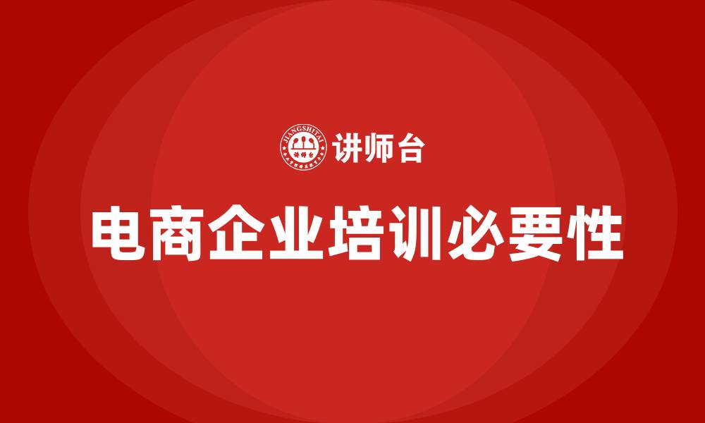 文章电商企业培训的缩略图