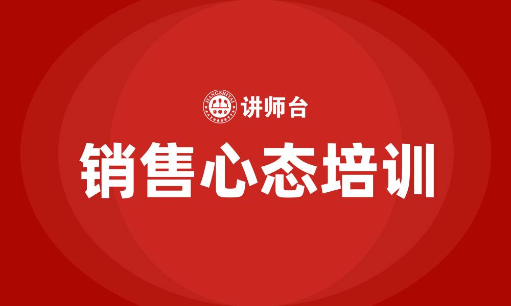 文章销售心态培训课程的缩略图