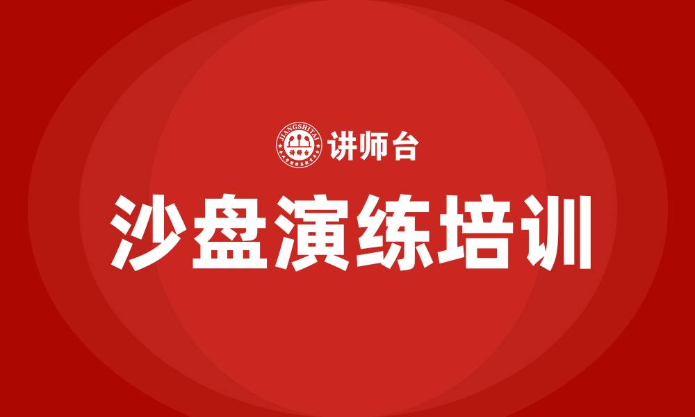 文章沙盘演练培训的缩略图