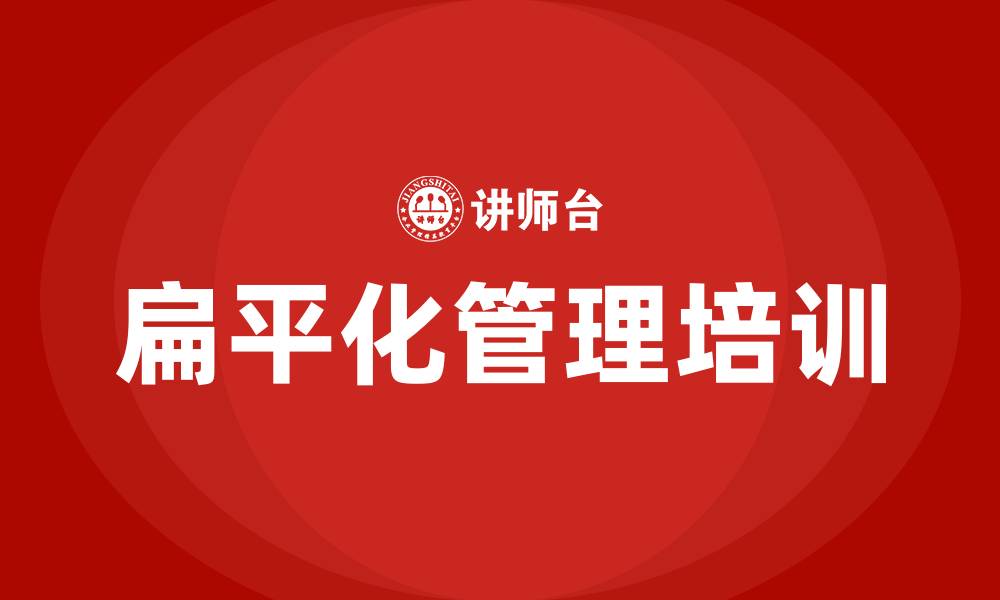 文章扁平化管理培训的缩略图