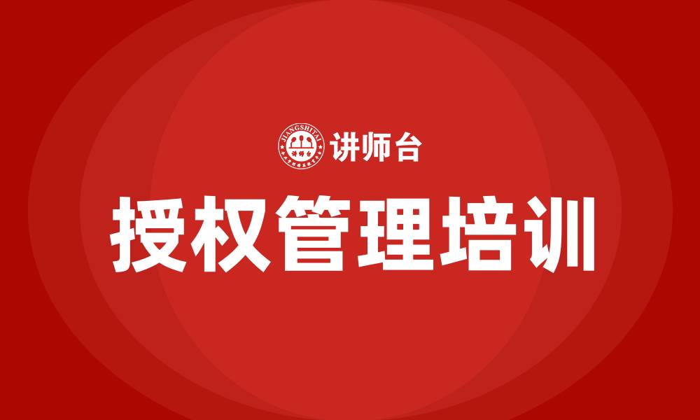 文章授权管理培训的缩略图