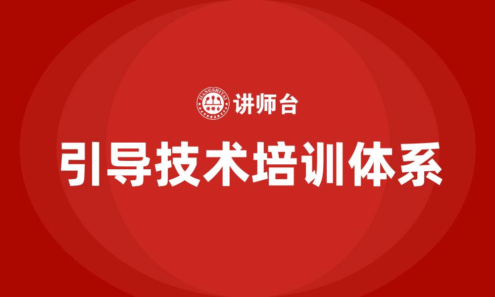 引导技术培训体系