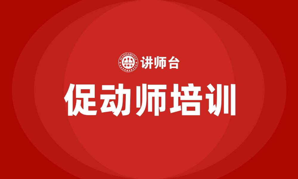 文章促动师培训的缩略图