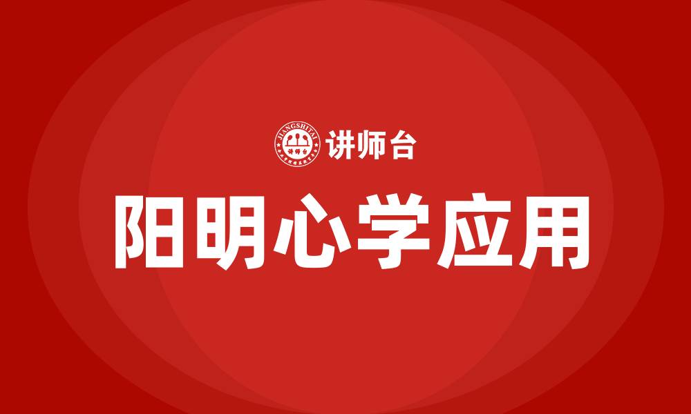 阳明心学应用