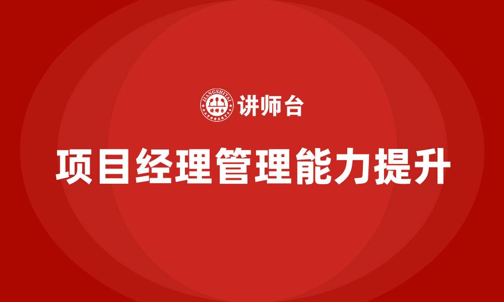 文章项目经理管理能力培训的缩略图