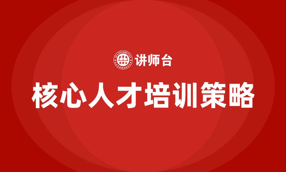 核心人才培训策略