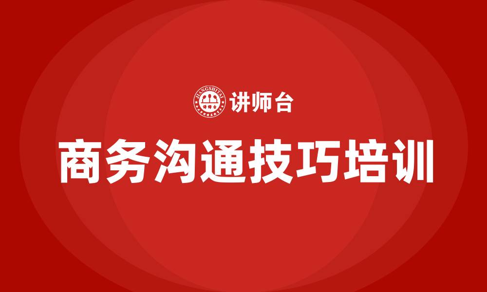 文章商务沟通技巧培训的缩略图
