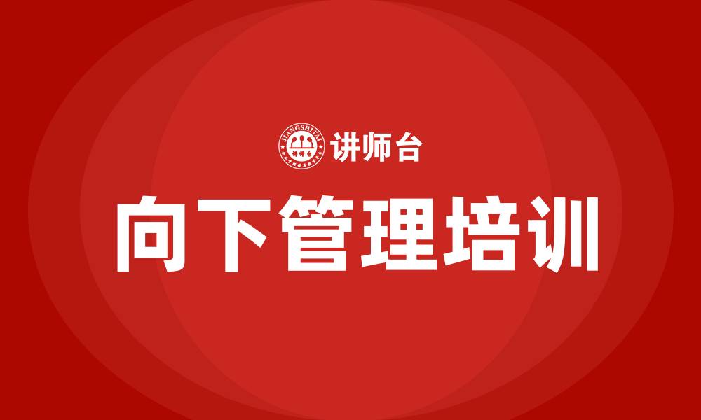 向下管理培训