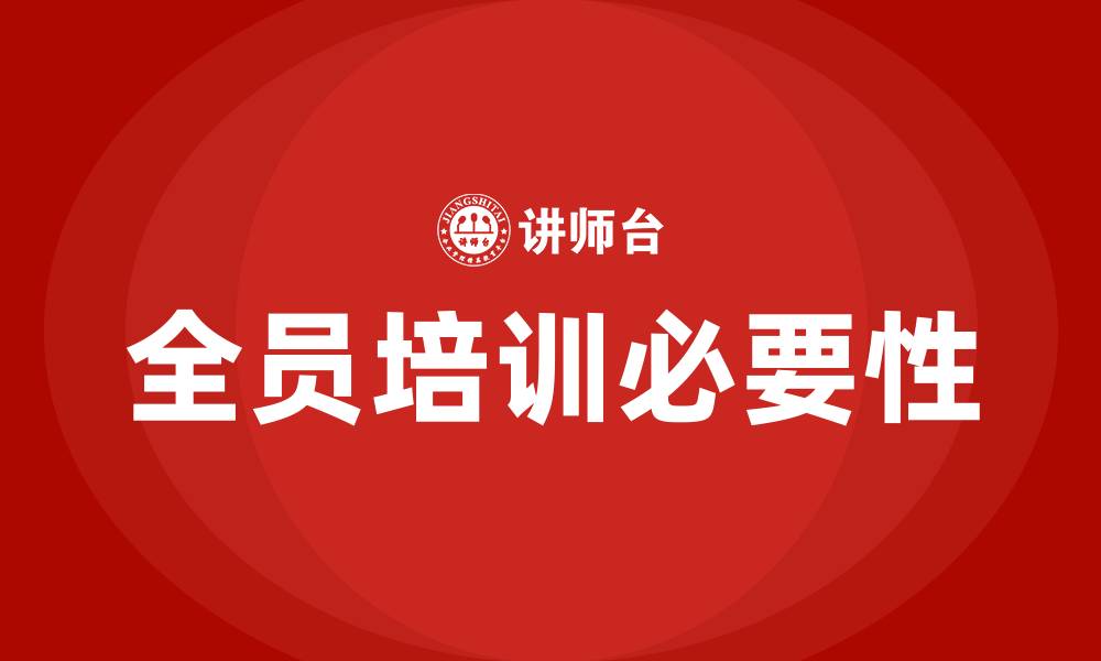 全员培训必要性