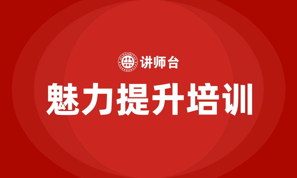 魅力提升培训