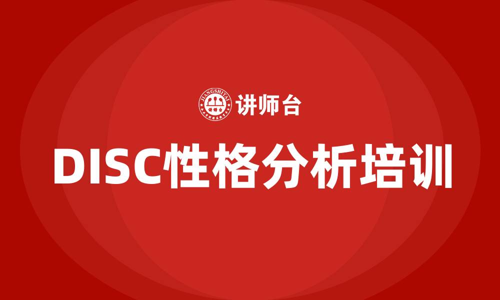 文章disc性格分析培训的缩略图