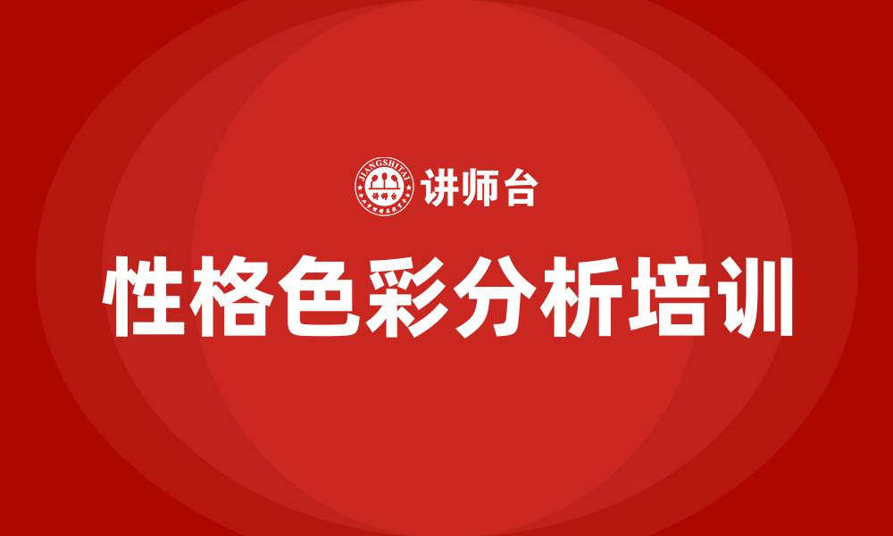 文章性格色彩分析培训的缩略图
