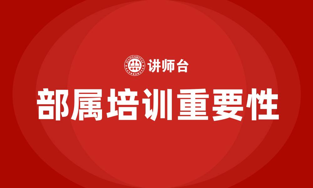 文章部属培育 培训的缩略图