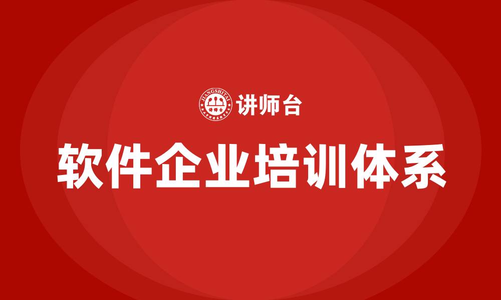 文章软件企业培训的缩略图