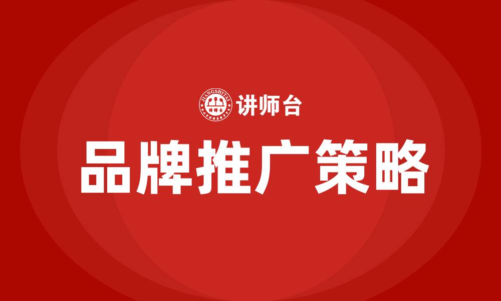 文章品牌推广培训的缩略图