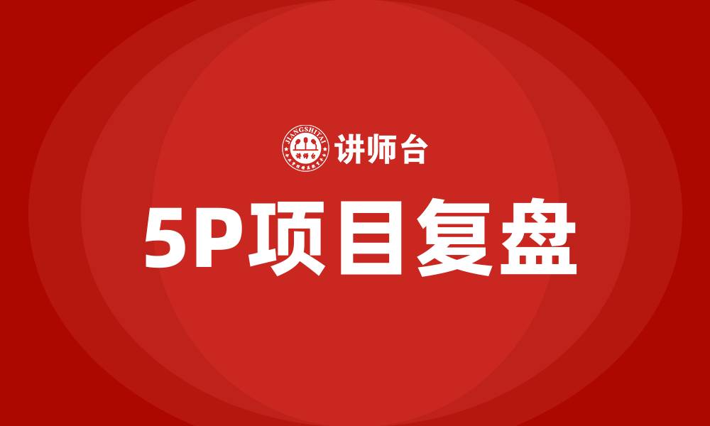 文章5p项目复盘培训的缩略图