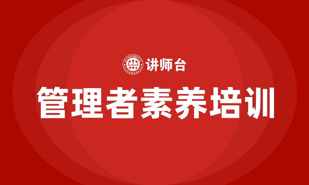 文章管理者素养培训的缩略图