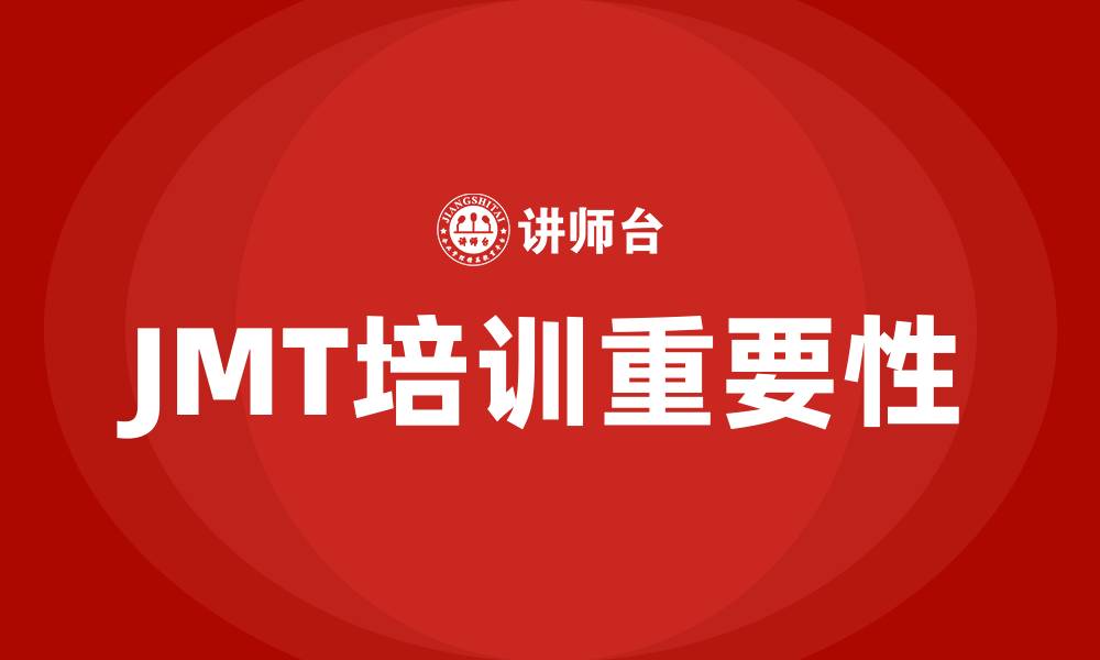 文章jmt培训的缩略图