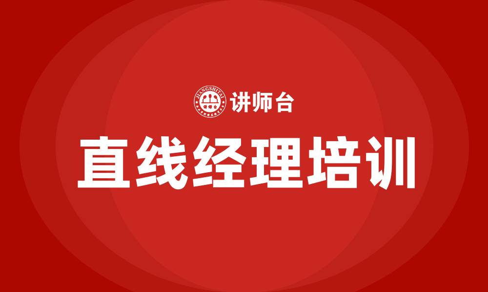 文章直线经理培训的缩略图