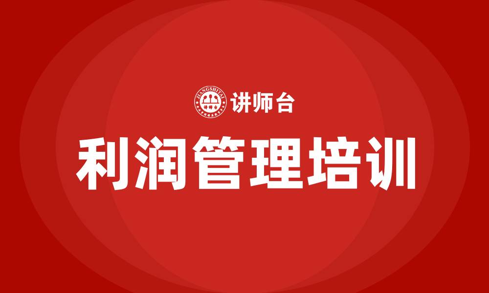 利润管理培训
