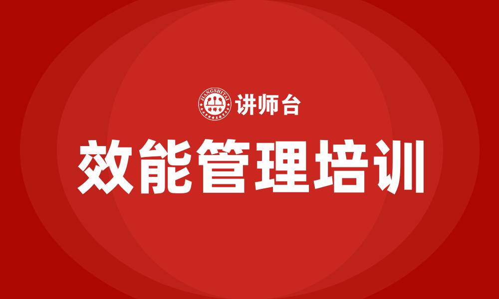 效能管理培训