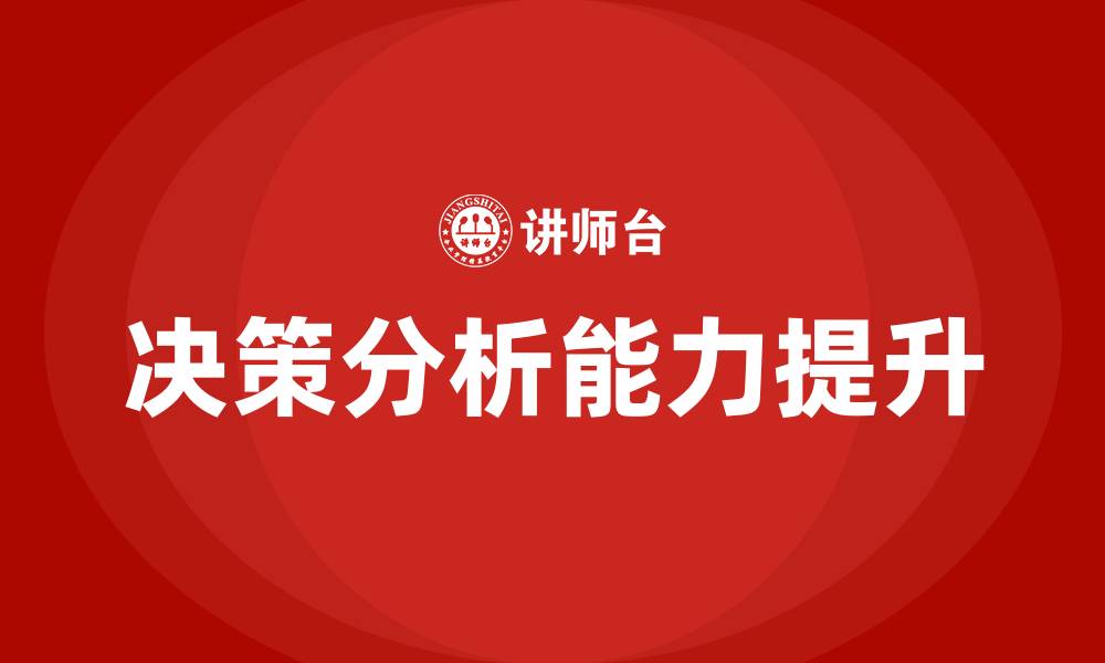 文章决策分析培训的缩略图