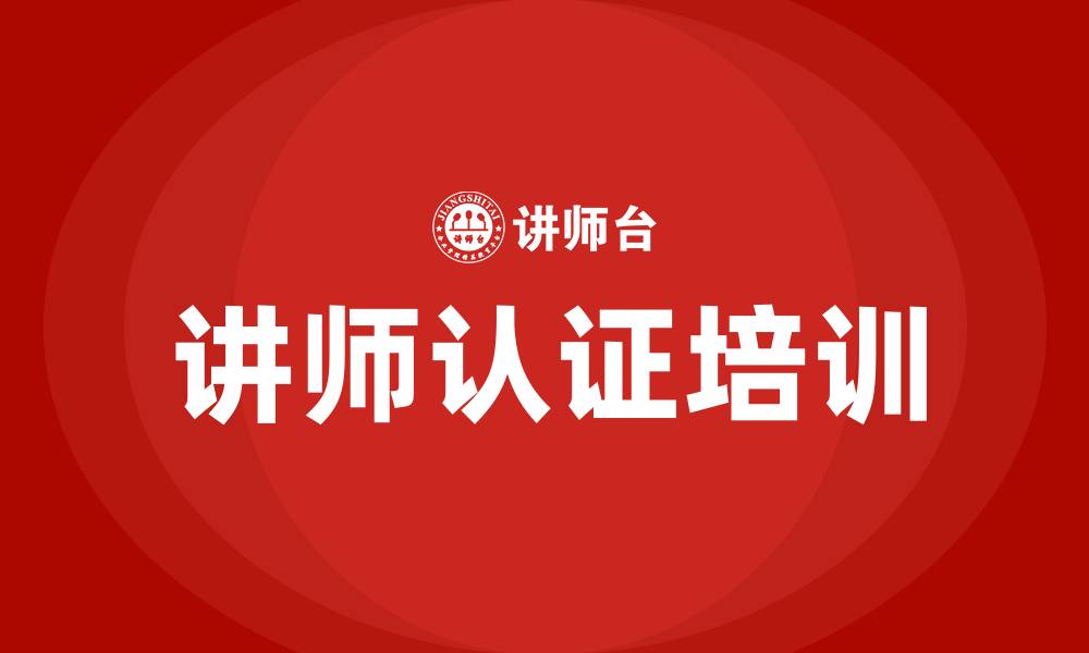 文章讲师认证培训的缩略图