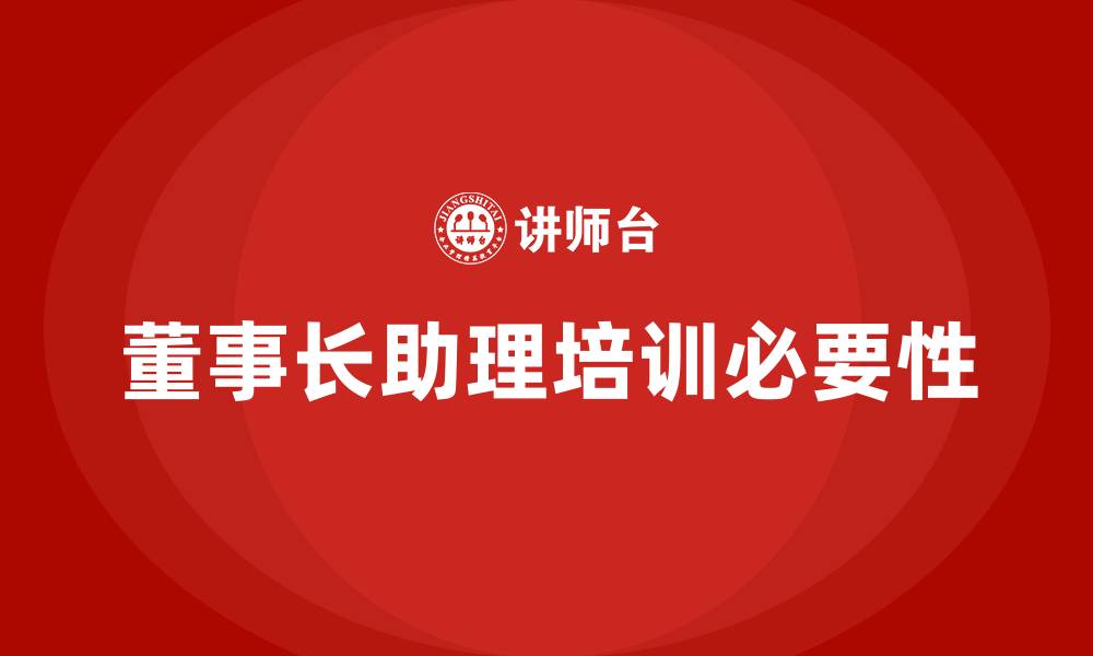 文章董事长助理培训的缩略图