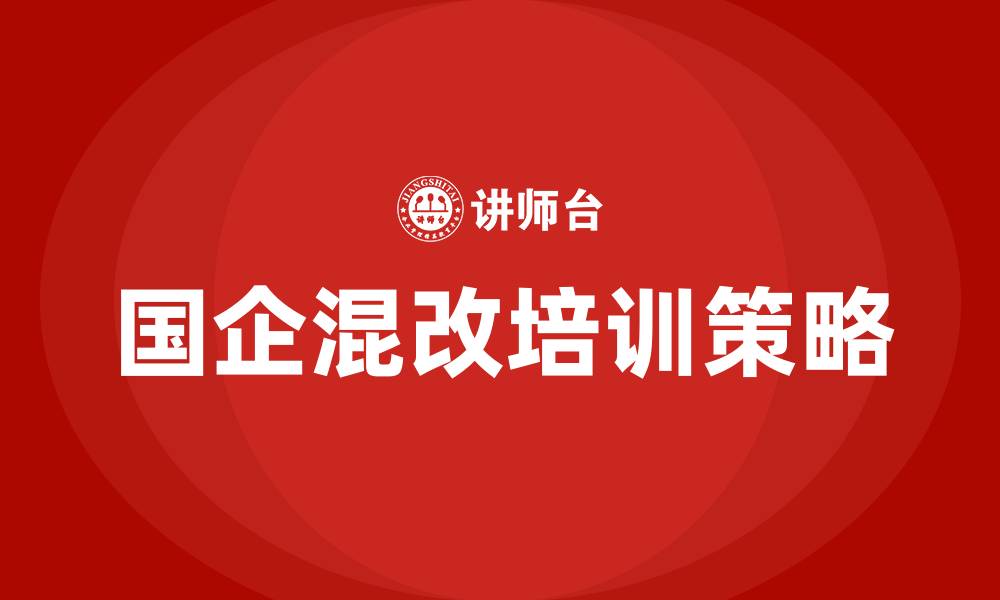 文章国企混改培训的缩略图