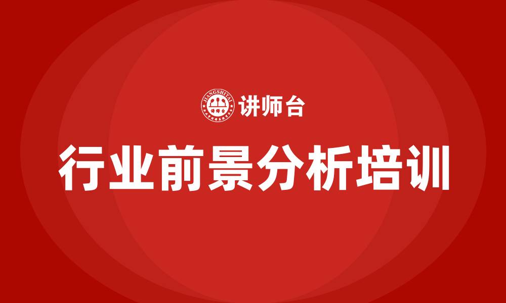 文章行业前景分析培训的缩略图