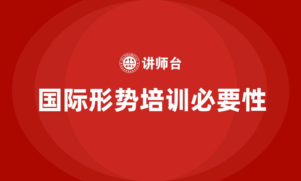 文章国际形势培训的缩略图