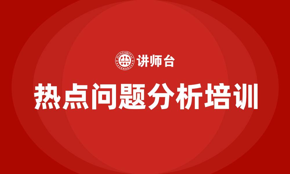 文章热点问题分析培训的缩略图