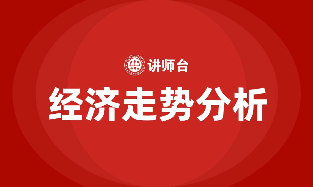 文章经济走势培训的缩略图