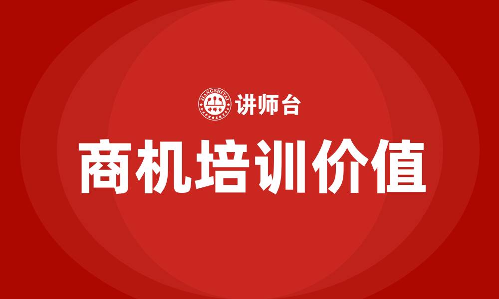 文章商机培训的缩略图