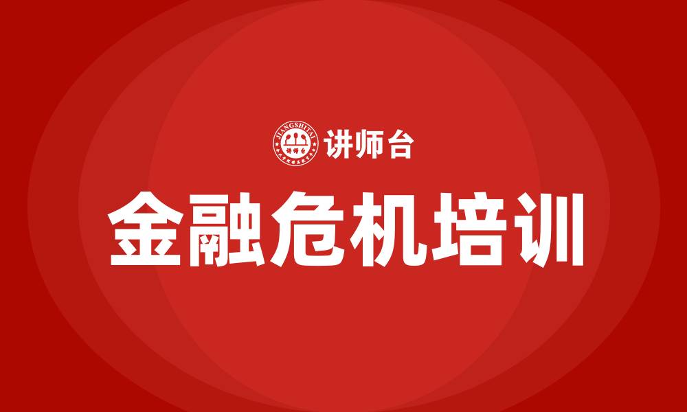 文章金融危机培训的缩略图