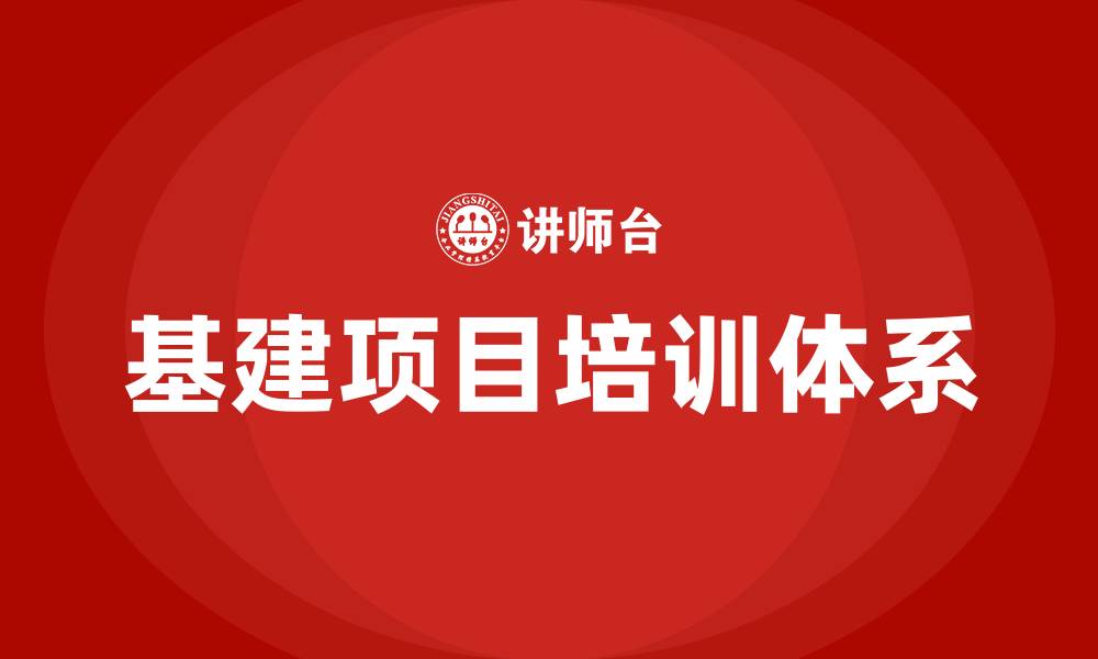 文章基建项目培训的缩略图