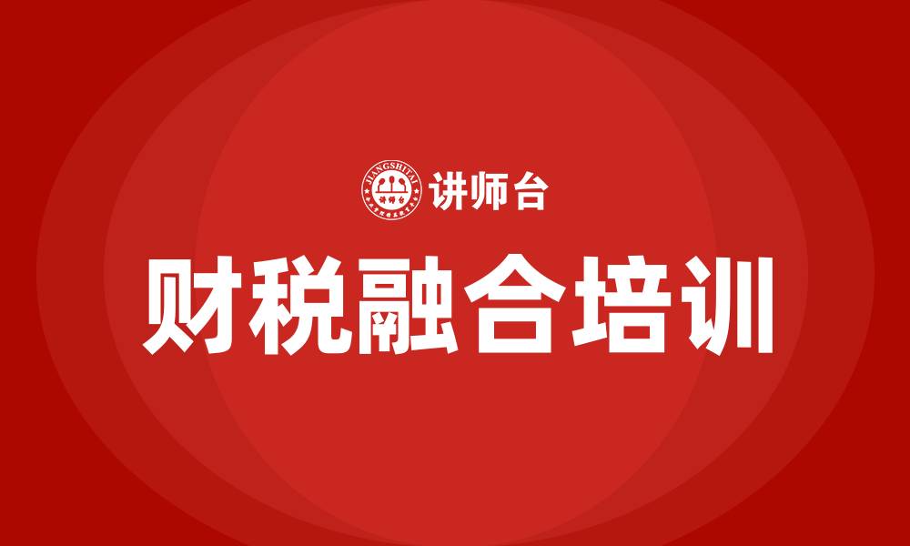 文章财税融合培训的缩略图