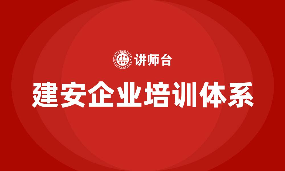 文章建安企业培训的缩略图