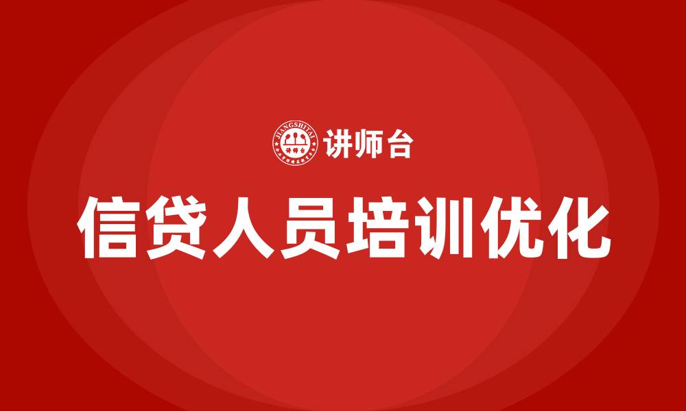 文章信贷人员培训的缩略图