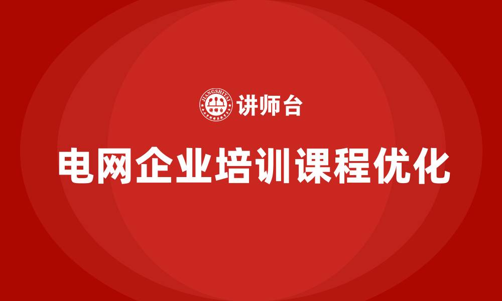 文章电网企业培训课程的缩略图