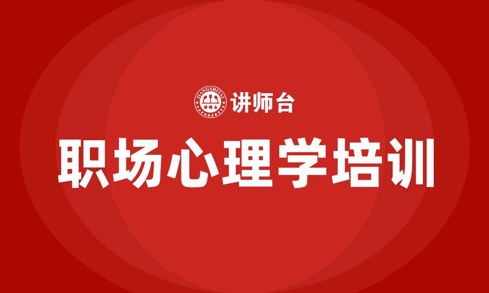 文章职场心理学培训的缩略图