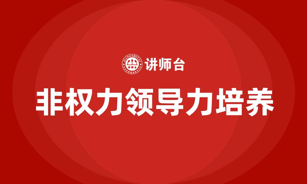 文章非权力领导力培训的缩略图