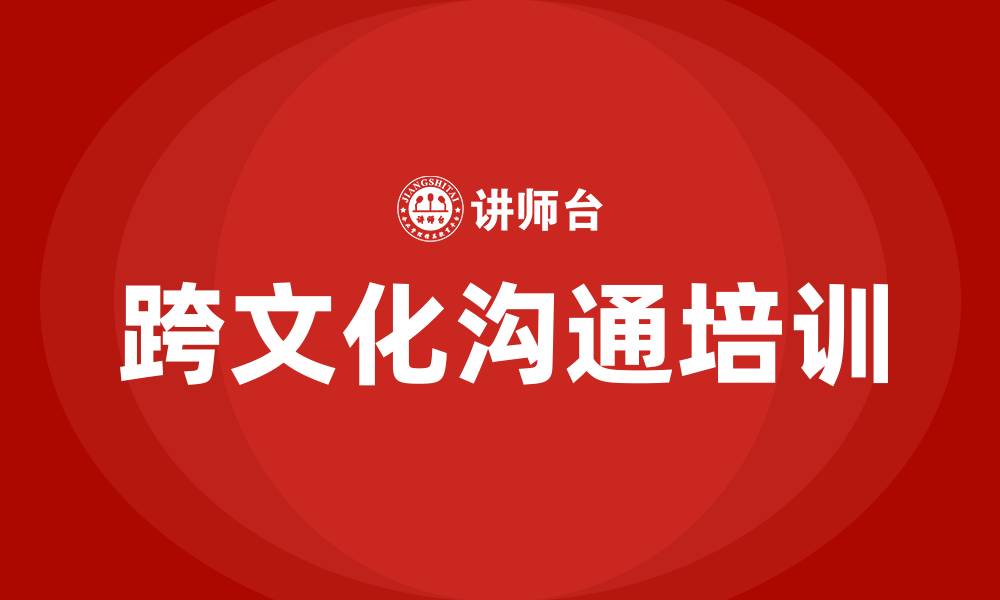 文章跨文化沟通培训的缩略图