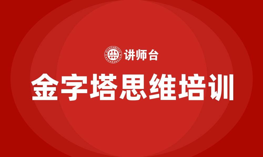 文章金字塔思维培训的缩略图