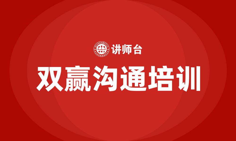 文章双赢沟通培训的缩略图