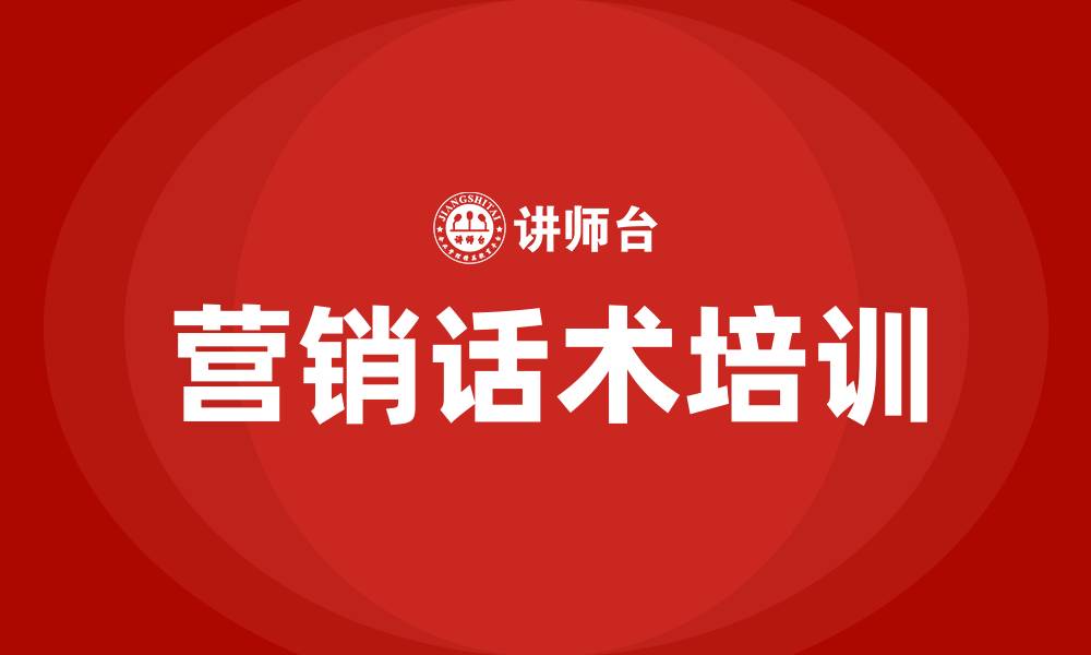 营销话术培训