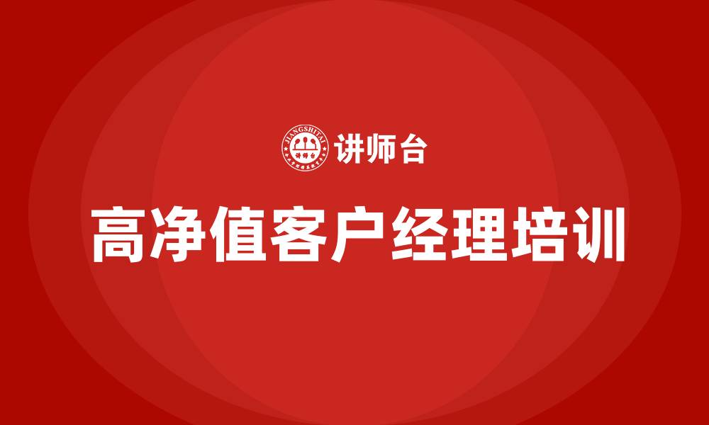 文章高净值客户经理培训的缩略图