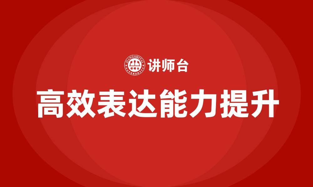 文章高效表达培训的缩略图